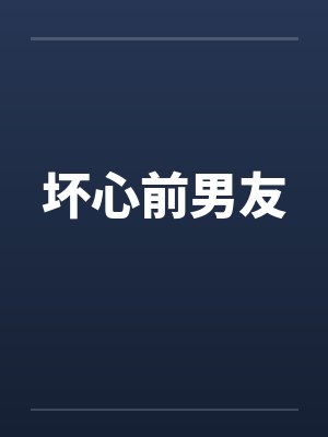 坏心前男友by佚名