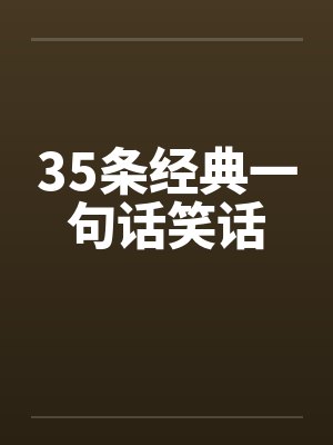 35条经典一句话笑话by佚名笔趣阁无弹窗