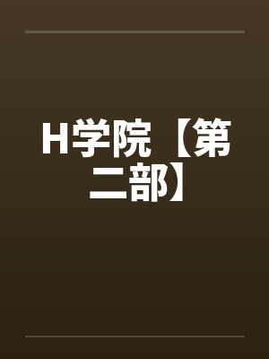 H学院【第二部】笔趣阁无弹窗