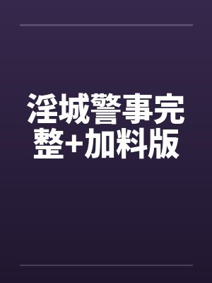 淫城警事完整+加料版by佚名