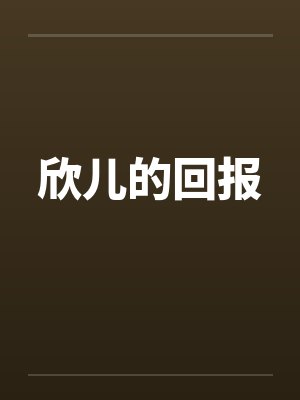 欣儿的回报笔趣阁无弹窗