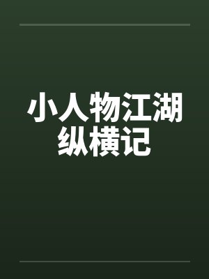 小人物江湖纵横记