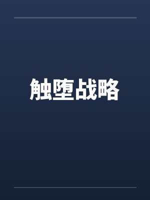 触堕战略