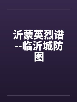 沂蒙英烈谱--临沂城防图by佚名