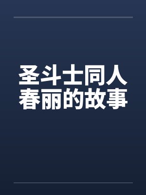圣斗士同人春丽的故事