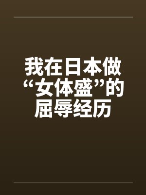 我在日本做“女体盛”的屈辱经历by佚名笔趣阁无弹窗