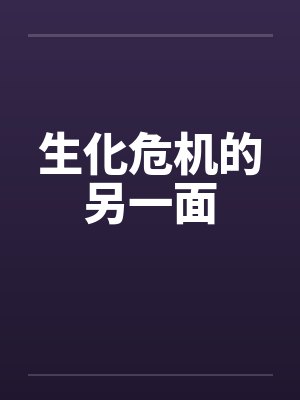 生化危机的另一面