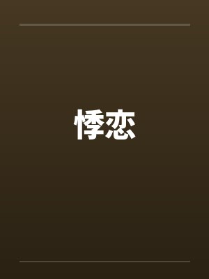 悸恋by佚名