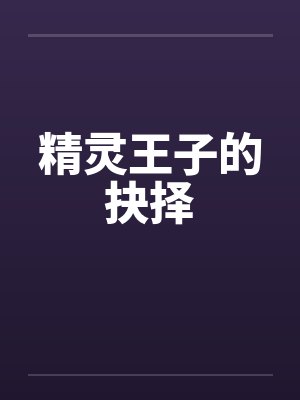 精灵王子的抉择笔趣阁无弹窗