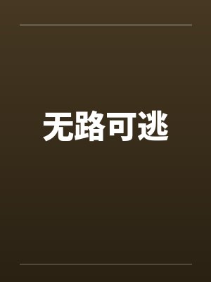 无路可逃