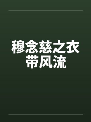 穆念慈之衣带风流