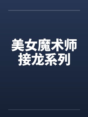 美女魔术师接龙系列