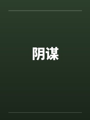 阴谋by佚名笔趣阁无弹窗