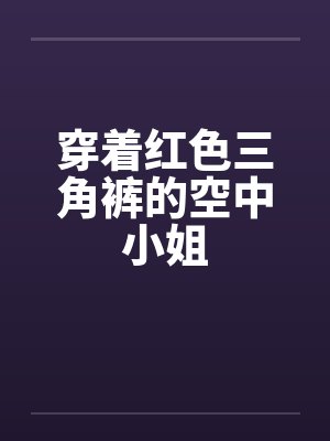 穿着红色三角裤的空中小姐by佚名