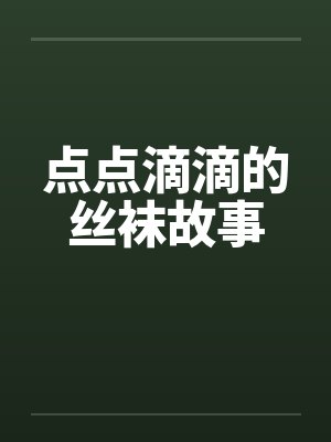 点点滴滴的丝袜故事by佚名