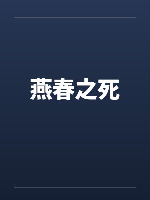 燕春之死