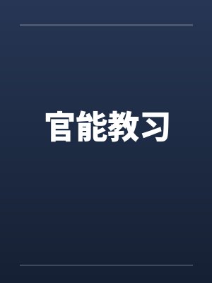 官能教习by佚名