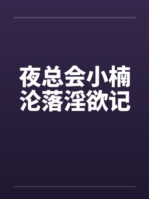 夜总会小楠沦落淫欲记
