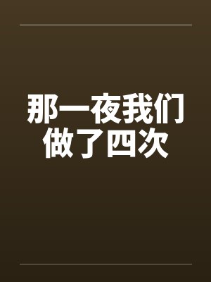 那一夜我们做了四次by佚名