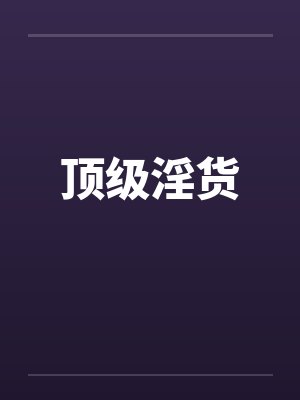顶级淫货by佚名