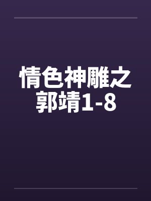 神雕郭靖同人小说有哪些