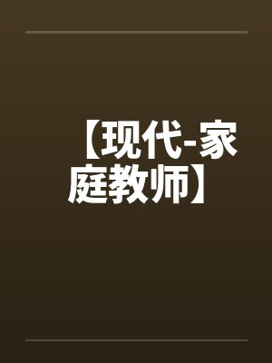 败给温柔小说