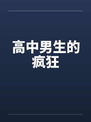 高中男生的疯狂