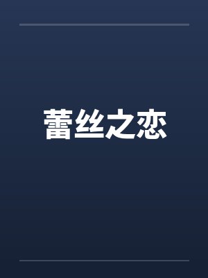 蕾丝之恋笔趣阁无弹窗