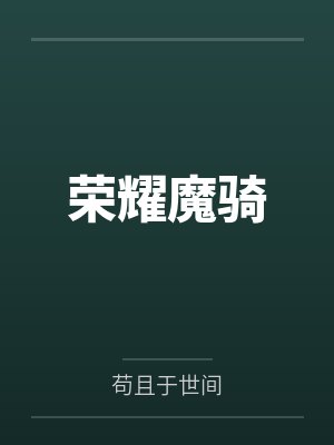 魅戮校园