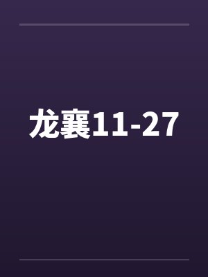 龙襄11-27笔趣阁无弹窗