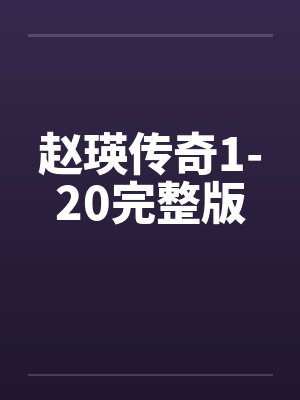 赵瑛传奇1-20完整版by佚名