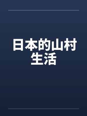 日本的山村生活