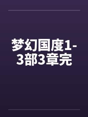 梦幻国度1-3部3章完by佚名笔趣阁无弹窗
