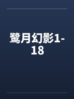 鹭月幻影1-18by佚名