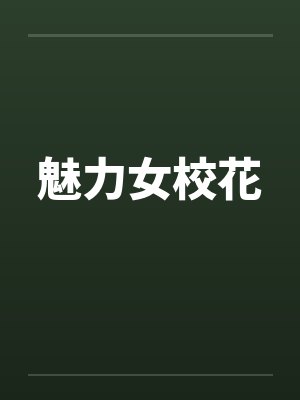 魅力女校花by佚名