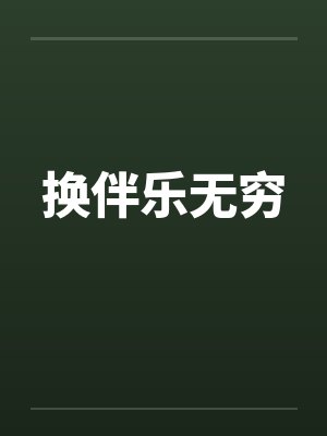 换伴乐无穷by佚名