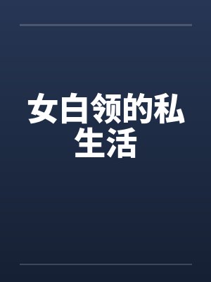 女白领的私生活by佚名笔趣阁无弹窗