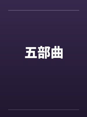 五部曲by佚名
