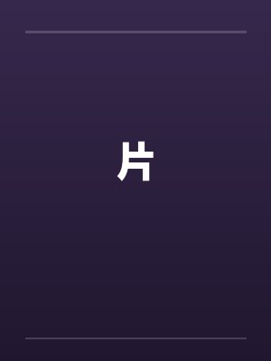 片by佚名