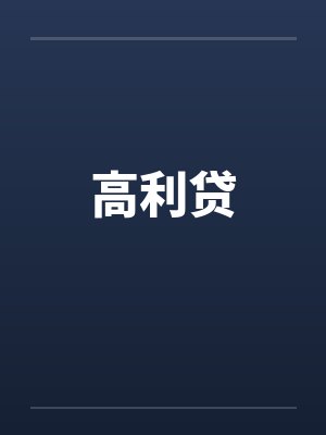 高利贷