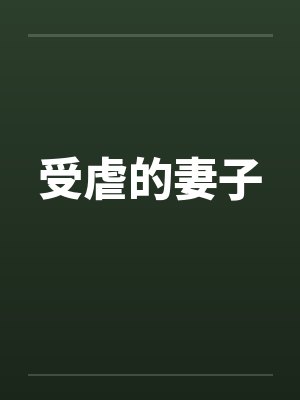受虐的妻子