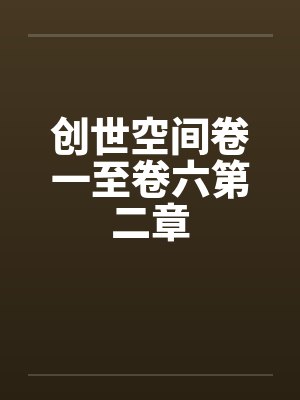 创世空间投资