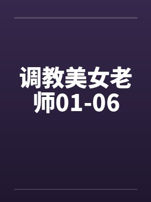 调教美女老师01-06by佚名笔趣阁无弹窗