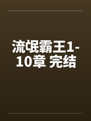 流氓霸王1-10章 完结