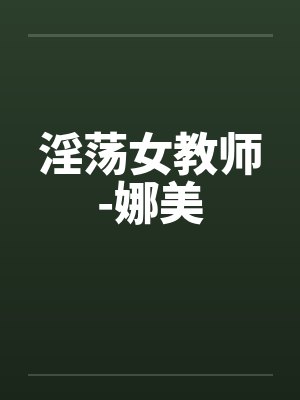 淫荡女教师-娜美by佚名