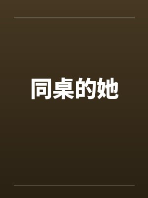 同桌的她by佚名笔趣阁无弹窗