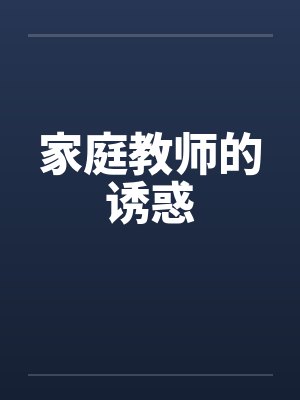 家庭教师的诱惑by佚名