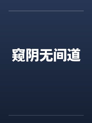 窥阴无间道by佚名笔趣阁无弹窗