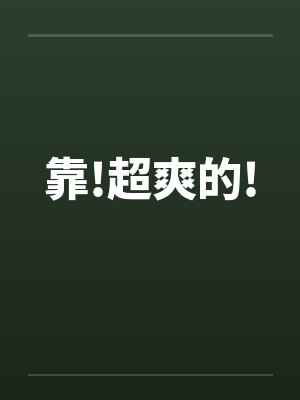 靠!超爽的!by佚名