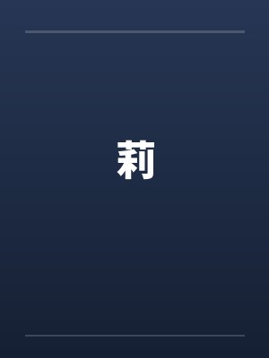 莉by佚名